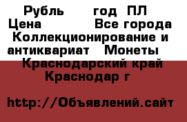 Рубль 1924 год. ПЛ › Цена ­ 2 500 - Все города Коллекционирование и антиквариат » Монеты   . Краснодарский край,Краснодар г.